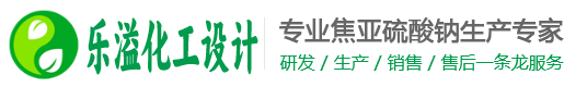 武汉市乐溢化工设计有限公司